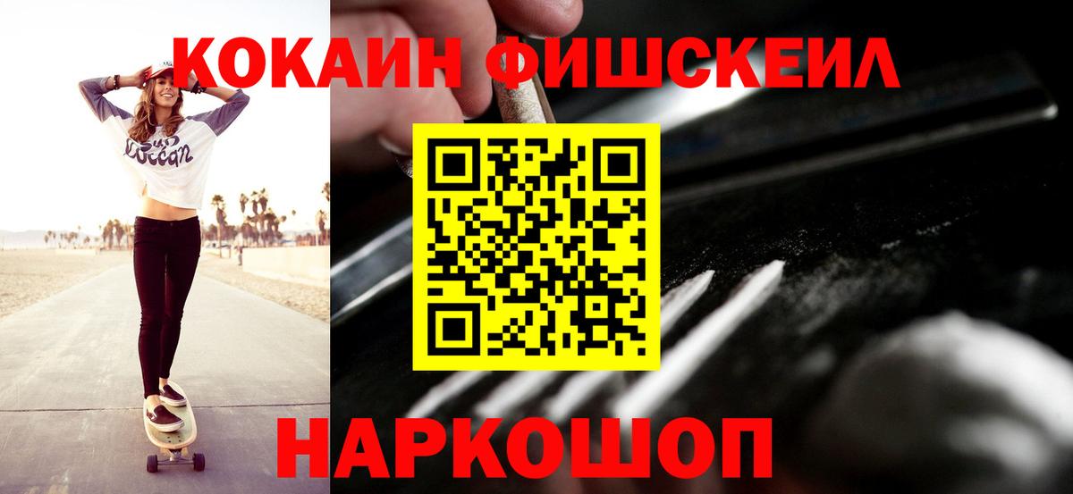 Кокаин Эквадор  Вход с VPN  COCAIN FishScale  Можайск 