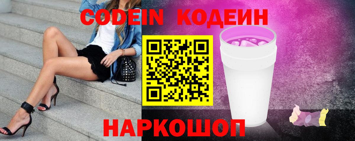 Кодеиновый сироп Lean Purple Drank Можайск