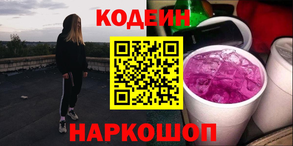 Можайск  Codein Purple Drank  Вход с VPN 